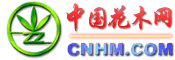 中国花木网 http://www.huamu.com.cn