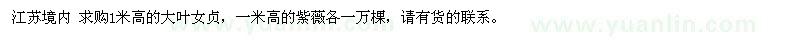 求购高1米大叶新奥门开奖记录、紫薇