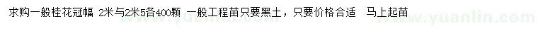 求购冠幅2、2.5米桂花