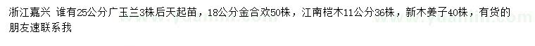 求购广玉兰、金合欢、江南桤木等