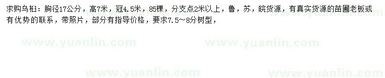 求购胸径17亿百体育官方下载乌桕