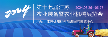 网站首页广告350x122_2024第十七届江苏农业装备暨农业机械展览会.png